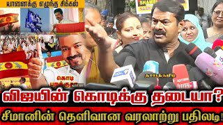 விஜயை வீழ்த்த நடக்கும் சதிகள் அடித்து நொறுக்கிய சீமானின் பதிலடி Seeman About Vijay Tvk Falg Issue [upl. by Jourdan994]