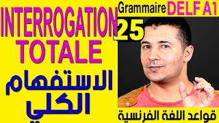 25 الإستفهام الكلي  قواعد اللغة الفرنسية Grammaire Delf A1  Linterrogation totale [upl. by Ammadas594]