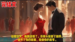 结婚当天，新娘逃婚了。我转头就娶了她妈。做不了你的新郎，就做你的新爹。 [upl. by Caritta]