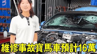 落地108萬的寶馬車撞了電線桿，全車撞到稀碎，預計維修需要16萬！ 【小阿蘭修車】 [upl. by Scarlett]