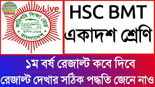 HSC BMT 1st Year Results 2023 kobe dibe  বিএমটি একাদশ শ্রেণির রেজাল্ট কবে দিবে  ১ম বর্ষ [upl. by Asilav]