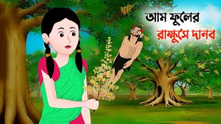 আম ফুলের রাক্ষুসে দানব  Bangla Animation Golpo  Bengali Fairy Tales Cartoon  Dhadha Point [upl. by Ytisahc]