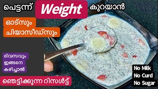 പെട്ടന്ന് weight കുറയ്ക്കാൻ Chia Seeds OatsChia Seeds എത്ര ആർക്കൊക്കെ കഴിക്കാംChia Seeds Benefits [upl. by Burny]