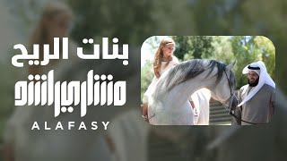 بنات الريح  مشاري راشد العفاسي Banat ArRih Nashid Mishary Alafasy [upl. by Assilaj528]