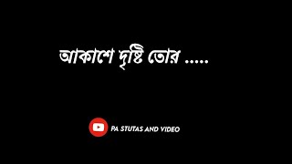 আকাশে দৃষ্টি তোর🌧️ বৃষ্টি তোর মনে মেঘ জমে  ureche mon lyrics WhatsApp Status Video 🥀🥀 [upl. by Annaesor]