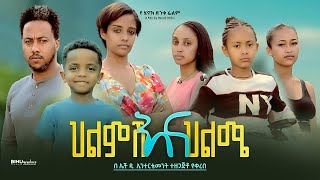 ህልምሽ እና ህልሜ  new ethiopian full movie 2024 ህልምሽ እና ህልሜ  new ethiopian movie helmsh ena helme 2024 [upl. by Lovel]