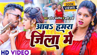 Aawa Hamra Jila Me Jawan Ka Dehab  आवा हमरा जिला में जवान क देहब Saroj Sawariya New Viral Video [upl. by Toni]