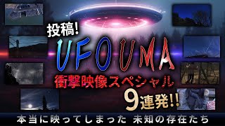 【期間限定配信】投稿！UFO・UMA衝撃映像スペシャル9連発！ [upl. by Retluoc]