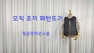 108강 모직 조끼 패턴 뜨기 [upl. by Ripp]