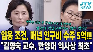 교수 임용 조건 매년 연구비 수주 5억 quot김형숙 교수 한양대 역사상 최초quot [upl. by Atnamas]