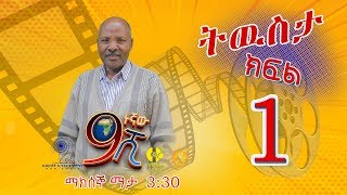 Ethiopia ዘጠነኛው ሺህ ትውስታ ክፍል 1 [upl. by Aisyla]