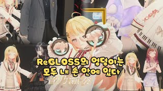 연주는 quot진심quot이다 【ReGLOSS 3D  카나데리리카아오하지메라덴】 [upl. by Ramilahs]