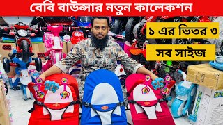 বেবি বাউন্সার  baby bouncer  বাউন্সার পাইকারি দাম জানুন  baby bouncer price [upl. by Lammond]