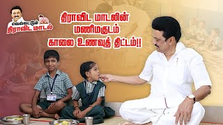 திராவிட மாடலின் மணிமகுடம் [upl. by Joelynn]