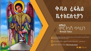 ሩፋኤል ሐመልማለ ወርቅ  ዘማሪት ምርትነሽ ጥላሁን Live [upl. by Atsillak681]