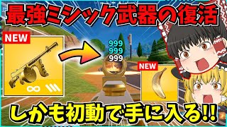 【フォートナイト】返ってきた伝説のマイダスドラムガンが最強？！黄金のバナナと合わせたらもう誰にも止められない！！【ゆっくり実況fortniteフォトナふぉとな】 [upl. by Sergent]