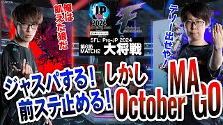 マゴ（ジュリCAWAY）vs GO1（春麗CHOME）「Division F 第6節 Match2 大将戦」【ストリートファイターリーグ ProJP 2024】 [upl. by Ynelram]