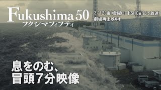 映画『Fukushima 50』（フクシマフィフティ） 本編冒頭ノーカット7分映像 [upl. by Aitselec885]