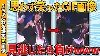 【おもしろgif】思わず爆笑したおもしろgif画像ww by 2ch【コメ付き】【ゆっくり解説】【2chスレ】【5ch】215 [upl. by Eanom]