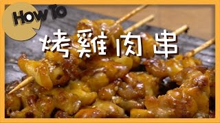 燒汁雞串 by 點Cook Guide [upl. by Vani]