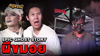 Epic Ghost Story EP1 ผีขมอย เรื่องจริงจากครูธรณ์ [upl. by Anitsuga]