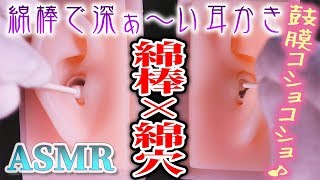 【ASMR】綿棒で鼓膜に届く深い耳かき♡コットン製のお耳をズボッと奥まで耳掃除の音♪両耳同時【音好き】DIYのシリコン疑似耳バイノーラルマイクを使用しています [upl. by Nika]