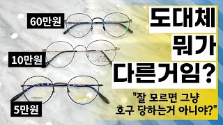 비싼 안경과 싼 안경의 차이점 안경테 편 고가 안경 살때 알아야 할 것 [upl. by Marsha]