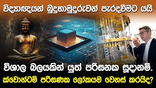 ක්වොන්ටම් පරිඝණක ලෝකයම වෙනස් කරයිද  Quantum Computer and Lord Buddha [upl. by Wein662]