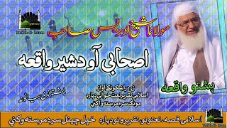 Molana Muhammad Idrees Sahib II Pashto Bayan II Ashabi Ao Shair Ibratnaka Waqia [upl. by Younger336]