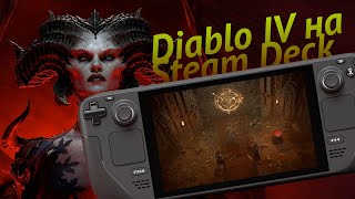 Устанавливаем Diablo 4 на Steam Deck Очень просто 😈🎮 [upl. by Nagel503]