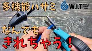 【太目のケーブルも楽に切断】WITオリジナル プロフェッショナル エレクトロニクスシザースです！ [upl. by Nosreh]