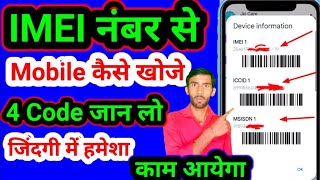 IMEI Number Se Mobile Kaise Khoje 2024  khoya hua mobile Kaise pata Karen kahan hai  Mobile Code [upl. by Schargel]