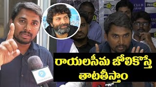 Rayalaseema Students Warning to Trivikram Srinivas  Aravinda Sametha Veera Raghava Controversy [upl. by Yllor]