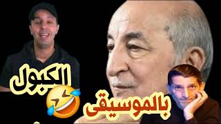 الكبول رد الاعلامي فيصل كرشوش على اغنية لطفي دوبل كانون عمي تبون [upl. by Erdnua]