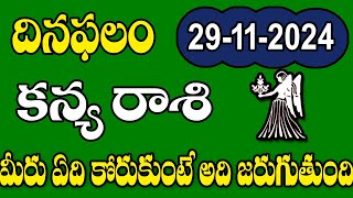 కన్య రాశి వారికి నవంబర్ 29 ఏం కోరుకుంటే అది అవుతుంది  Kanya rasi daily rasi phalalu november 2024 [upl. by Ivie]