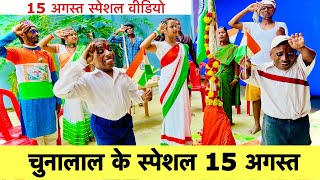 चुनालाल के स्पेशल 15 अगस्त 🇮🇳 chunalal dhorba comedy 2024 l Happy Independence Day [upl. by Adnuhsal]