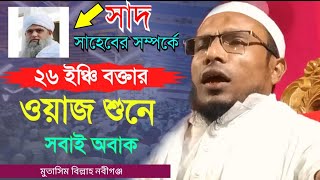 ২৬ ইঞ্চি বক্তার ওয়াজ  মুতাসিম বিল্লাহ ওয়াজ  mutasim billah selim waz  new waz 2024 [upl. by Nivar]