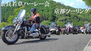 奈良若草ハーレー会 夏の京都ツーリング [upl. by Yboj601]