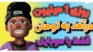 کسب درآمد از اینترنت به تومان روزی یک میلیون تومان [upl. by Astto903]