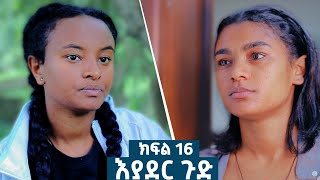 እያደር ጉድ ክፍል 16  ምርዕፍ 2  new Ethiopian drama 2024 [upl. by Piwowar16]