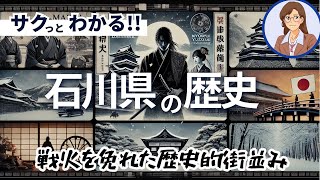 【石川県の歴史】前田利家が築いた加賀百万石 [upl. by Nitsud]