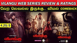 Vilangu Webseries Review amp Ratings  Vera Level Web Series  Vimals Comeback [upl. by Laurita166]