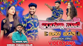 ಇಂದಲ್ಲಾ ನಾಳೆ ಬಂದ ಬರತಿ  Endalla Nale Band Barati  Parasu Kolur Janapada Song New  Dj Sagar Rbg 💫 [upl. by Brande]