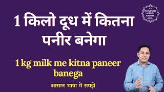 1 kg milk me kitna paneer banega [upl. by Shepherd]