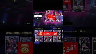 اقوي تحديث فتاريخ بيس🤯efootballبيسgameshortsdancebarcelonapestrendtrendingshortsfunny [upl. by Pattison]