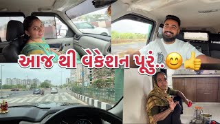 આજથી વેકેશન પૂરું [upl. by Weld66]