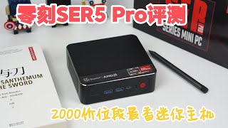 Beelink SER5 Pro深度评测：2000元价位段性价比最高的迷你主机 [upl. by Hayne]