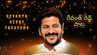 Revanth Reddy Songs  Kondareddypally lo putina Pulli bidda  Revanth Reddy new songs [upl. by Rennoc490]