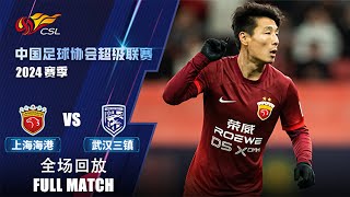 全场回放 上海海港vs武汉三镇 2024中超第1轮 FULL MATCH Shanghai Port vs Wuhan Three Towns Chinese Super League 24 RD1 [upl. by Pisarik285]