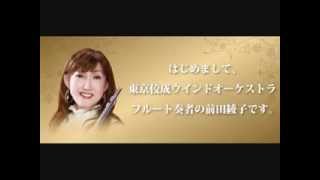 フルーティスト前田綾子の初心者でも綺麗な音色を出して上手く演奏できるようになるフルート上達法 [upl. by Solange]